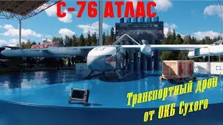 С-76 Атлас - новый транспортный дрон от ОКБ Сухого.