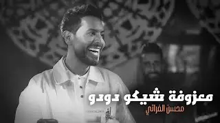 محسن الفراتي - معزوفة شيكو دودو | المايسترو كظومي | ترند التيك توك