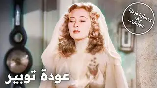 عودة توبير | فيلم كلاسيكي