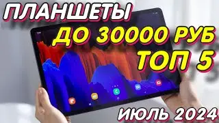 ПЛАНШЕТЫ ДО 30000 РУБ ТОП 5