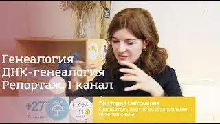 Репортаж 1 канала. Генеалогия и ДНК-генеалогия с 