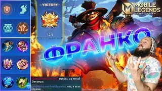ФРАНКО СУЕТОЛОГ🔥ГАЙД 2024🔥Mobile Legends: Bang Bang//Guide to Franco 