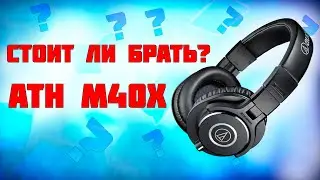 ТОП ЗА СВОИ ДЕНЬГИ!? AUDIO-TECHNICA ATH-M40X ОБЗОР