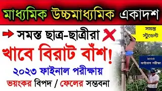 সবাই এ-বছর বাঁশ খাবে! | Madhyamik 2023 Hs 2023 | West Bengal Higher Secondary 2023 | 2023 Madhyamik
