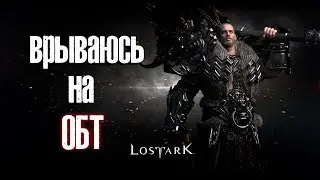 🔹ОБТ LOST ARK🔹 КУВАЛДА-МЭН и никакой ВАНИЛЬКИ!