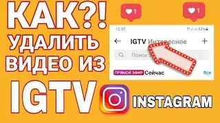 КАК УДАЛИТЬ ВИДЕО IGTV В ИНСТАГРАМ В 2021 ГОДУ НОВЫЙ СПОСОБ