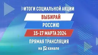 Прямая трансляция подведения итогов социальной акции «Выбирай Россию» 
