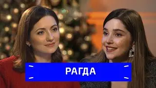 Рагда Ханиева — 