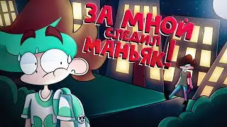 Маньяк Следил За Мной! (анимация)