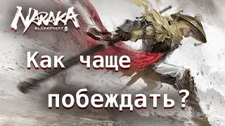 Как чаще побеждать в бою в Naraka: Bladepoint? Базовый гайд по боевой системе.