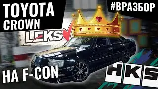 Не стоковый старичок! Обзор Toyota Crown Royal [Leks-Auto 362]