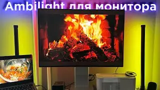 Нашел Ambilight подсветку для любого монитора