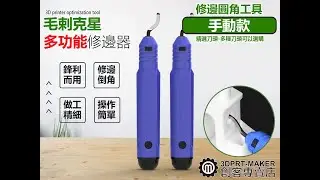 ★S01B4★3D打印模型修邊器 塑料金屬木材 修刮刀 毛邊刮刀 倒角器 倒角工具 壓克力DIY工具