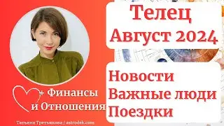 ♉ТЕЛЕЦ - Гороскоп🌻 АВГУСТ 2024. Новости. Перспективные поездки. Важные люди. Татьяна Третьякова