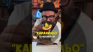 «Карахильо» по-мексикански #обзор #коктейль #рецепт #bartender
