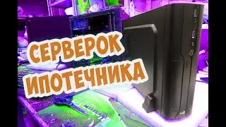 Серверок Ипотечника