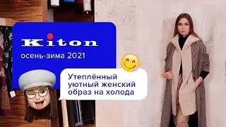 Многослойность в одежде | Актуальные тренды 2020-2021 | Элегантный женский образ от Kiton