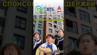 Застройщики теперь спонсоры господдержки?? 