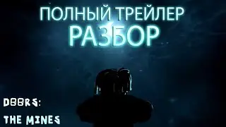 ВТОРОЙ ЭТАЖ ВЫЙДЕТ ЧЕРЕЗ МЕСЯЦ! - РАЗБОР ПОЛНОГО ТРЕЙЛЕРА DOORS FLOOR 2 THE MINES