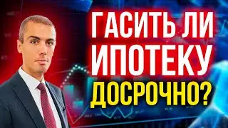 Гасить ли ипотеку досрочно? За и против