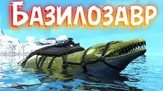 ARK: Survival Evolved  приручение БАЗИЛОЗАВРА ! РЫБАЛКА в ИГРЕ АРК ! #35