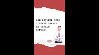 Как отучить жену тратить деньги на всякую фигню?!