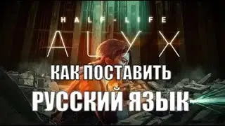 Как поставить русский язык Half-Life: Alyx