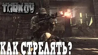 Советы новичкам в Таркове. Как стрелять в Escape from Tarkov. Гайд по Таркову!
