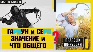Значение слов «ГАРПУН» и «СЕРП». Этимология слова - праязык