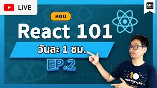 CMDev Live - สอนใช้งาน React 101 EP#2