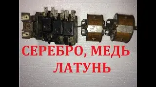 СЕРЕБРО, МЕДЬ, ЛАТУНЬ в трансформаторе Т-0,66 У3,  и в устройствах ТРТ-132,  ТРН-40У3