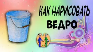 Как нарисовать ведро. Онлайн-школа рисования 