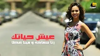 Rana Samaha & Mina Atta - Eish Hayatak | Official 4K Lyrics Video