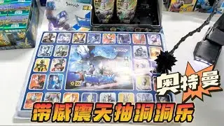 带变形金刚威震天去小卖铺，抽奥特曼洞洞乐，居然抽到了一等奖