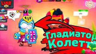 Получил ГЛАДИАТОР КОЛЕТТ Единственный в МИРЕ!