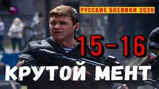 КРУТОЙ МЕНТ 15 -16 РУССКИЕ СЕРИАЛЫ КОТОРЫЕ СТОИТ ПОСМОТРЕТЬ РУССКИЕ БОЕВИКИ 2020 Дикий | Kino Tronn
