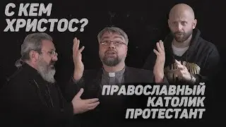 ORTHODOX. CATHOLIC. PROTESTANT. WITH WHOM IS THE CHRIST? (GUAITA, GORBUNOV, ROMANOV) THE 12th SCENE