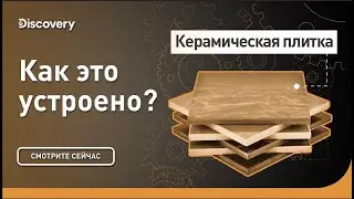 Керамическая плитка | Как это сделано? | Discovery Channel