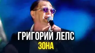 Григорий Лепс - Зона