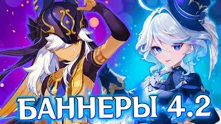 БАННЕРЫ 4.2 | ПОЛНЫЙ СОСТАВ С 4* ПЕРСОНАЖАМИ | GENSHIN IMPACT