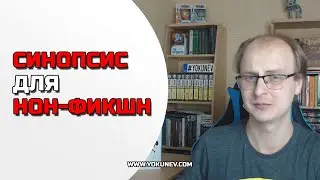 Как писать синопсис для нон-фикшн (нехудожественной) книги