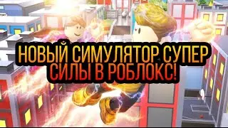 НОВЫЙ СУПЕР ОФИГЕННЫЙ СИМУЛЯТОР СУПЕР СИЛЫ В РОБЛОКС!ROBLOX Super Power Fighting Simulator