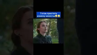 измену Невесты