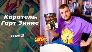 Эннис, Диллон: Рыцари Marvel. Каратель. Том 2