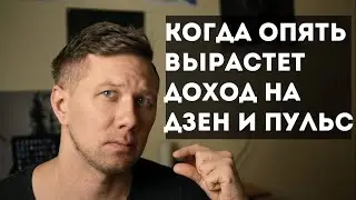 Когда опять вырастет доход на Дзен и Пульс