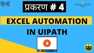प्रकरण # 4 - Excel Automation in UiPath | UiPath Hindi