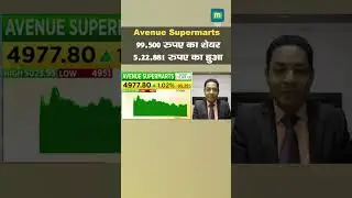 Avenue Supermarts Shares: 99,500 रुपए का शेयर 5,22,881 रुपए का हुआ I MarketsWithMC