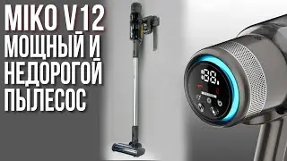 Обзор Беспроводного Вертикального Пылесоса MIKO V12