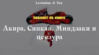 Акира, Синкай, Миядзаки и цензура. Подкаст об аниме №1. Leviathan & Teo.