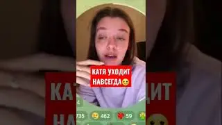 😢ЭДИСОН ПРО УХОД КАТИ... 